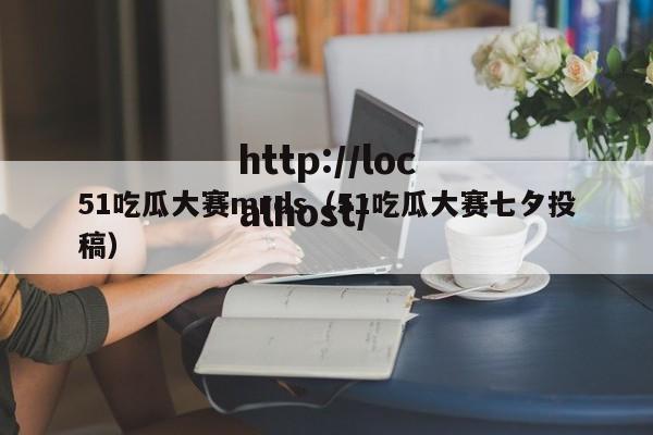 51吃瓜大赛mrds(51吃瓜大赛七夕投稿)