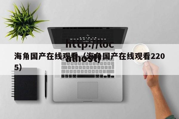 海角国产在线观看(海角国产在线观看2205)